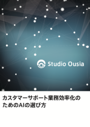 カスタマーサポート業務効率化のためのAIの選び方